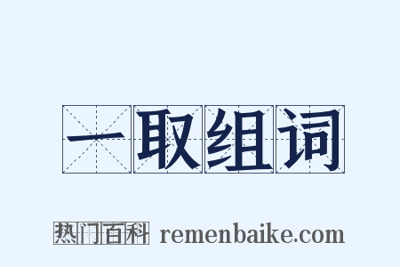 一取组词是什么意思的图片